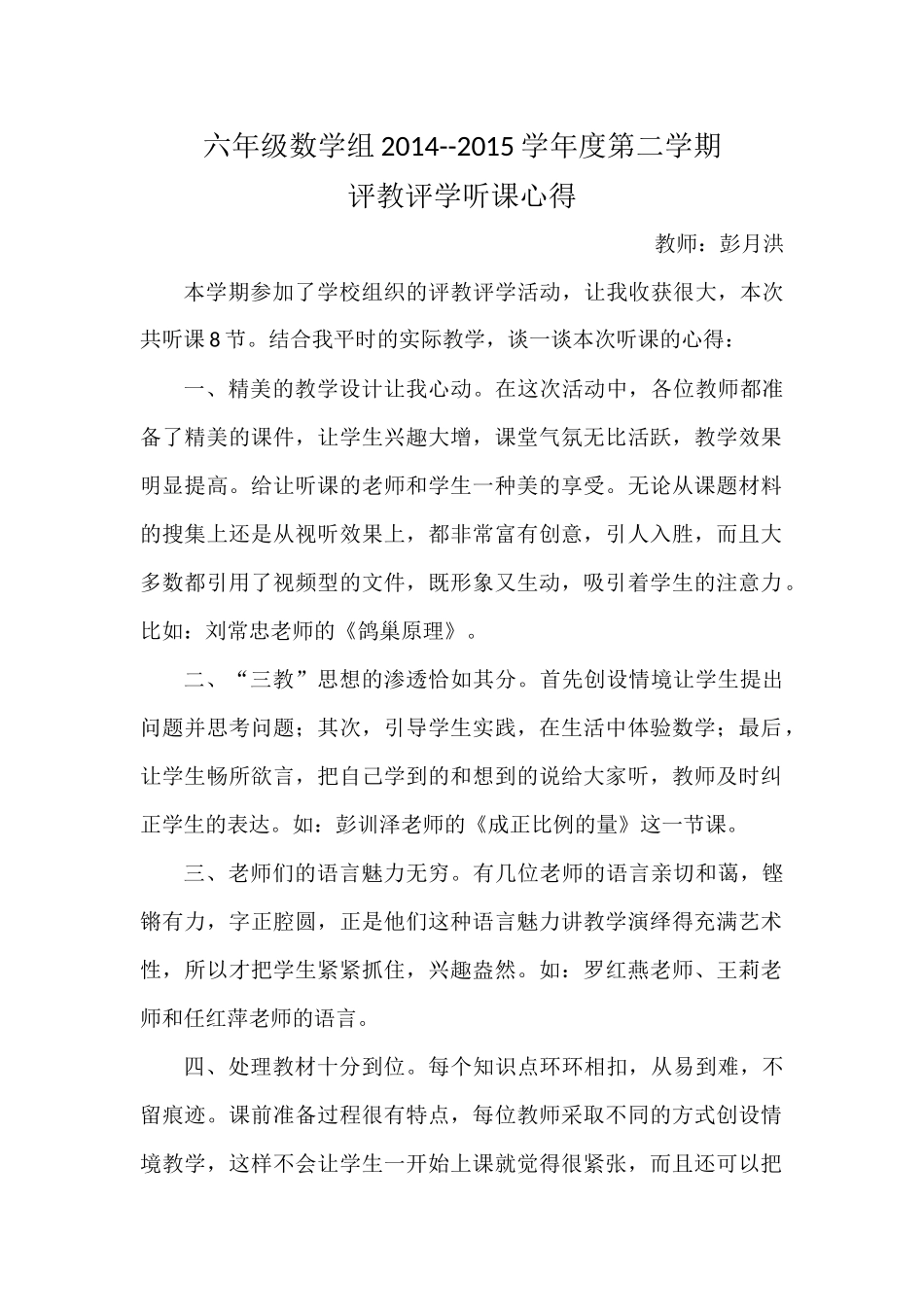 彭月洪六年级数学组2014_第1页