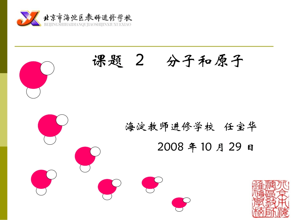 说课任宝华分子和原子_第1页