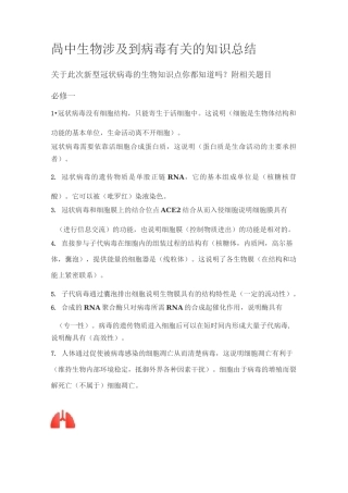 高中生物涉及到病毒有关的知识总结