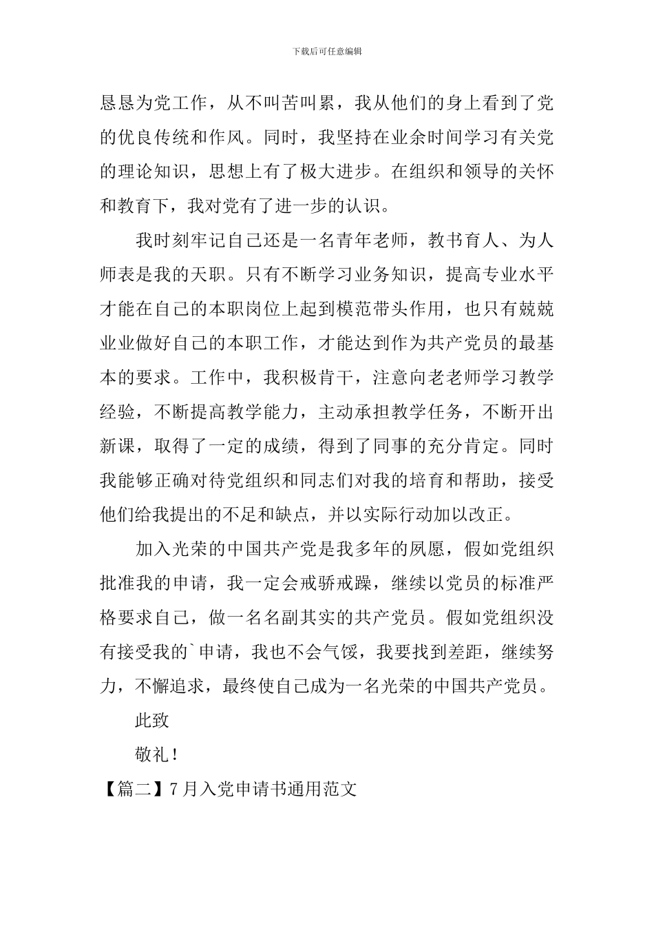 7月入党申请书通用范文10篇_第2页