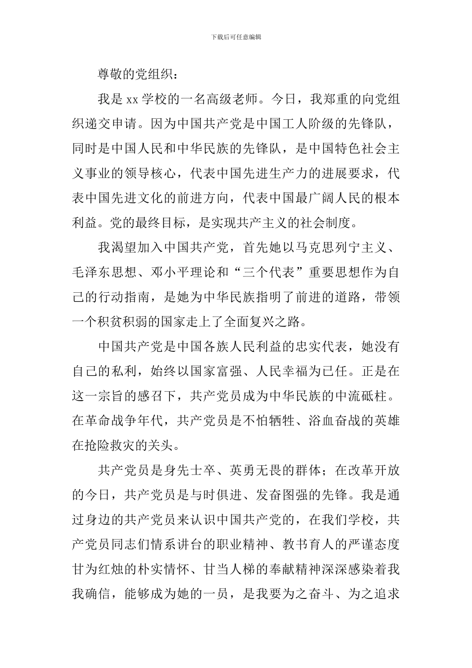 7月入党申请书通用范文10篇_第3页