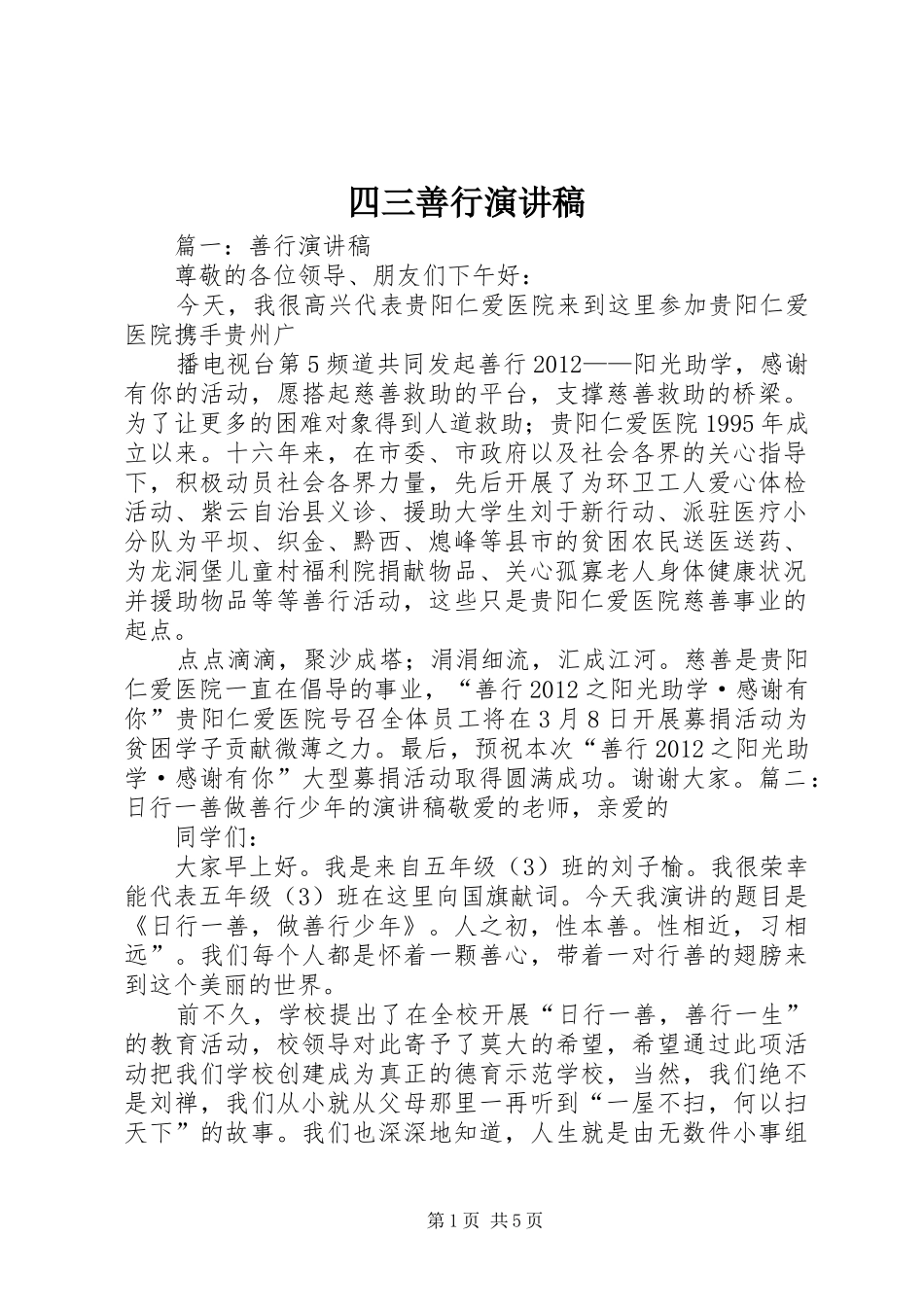 四三善行演讲范文_第1页