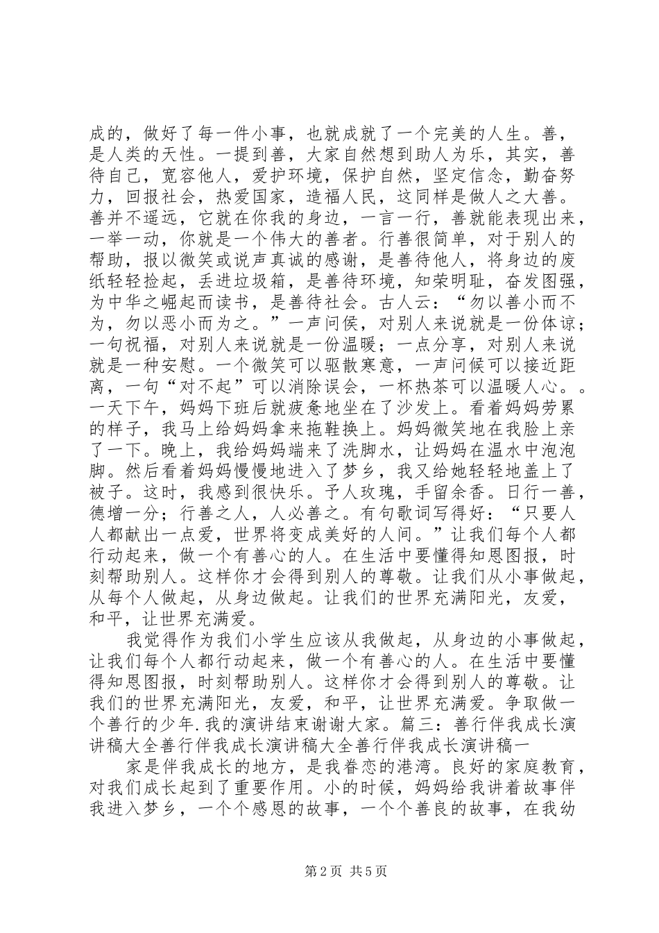 四三善行演讲范文_第2页