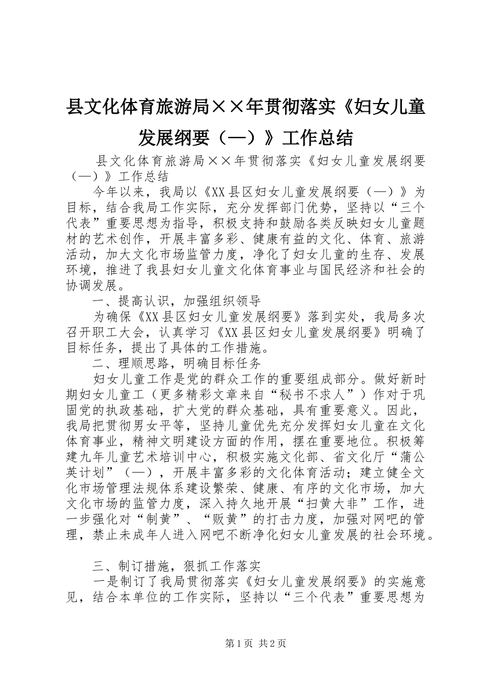 县文化体育旅游局××年贯彻落实《妇女儿童发展纲要（—）》工作总结 _第1页