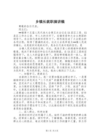 乡镇长就职致辞演讲稿