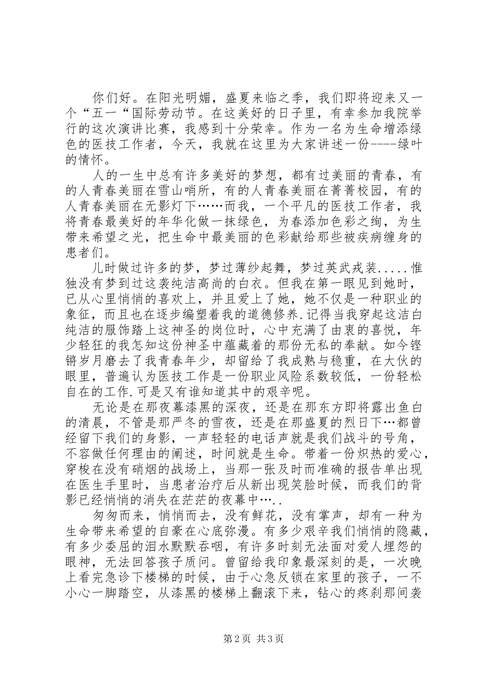 有关职工五一劳动节征文致辞演讲稿与有关讲诚信的致辞演讲稿5篇_第2页