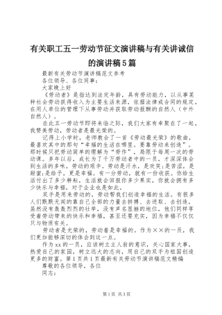 有关职工五一劳动节征文致辞演讲稿与有关讲诚信的致辞演讲稿5篇
