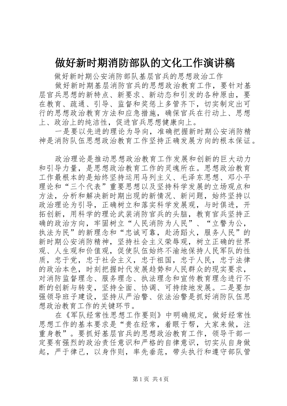 做好新时期消防部队的文化工作演讲范文_第1页