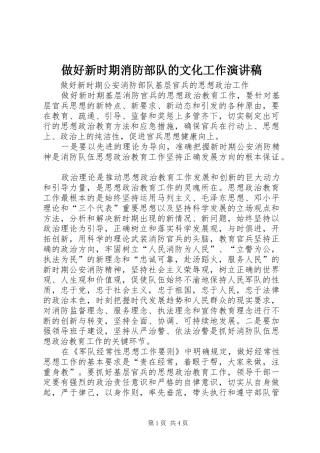 做好新时期消防部队的文化工作演讲范文