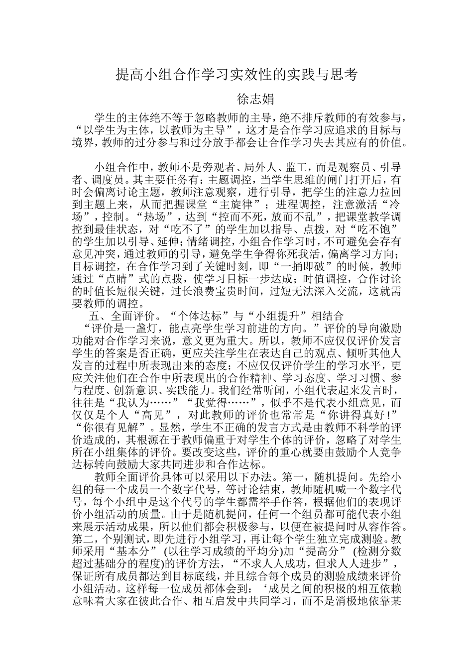 提高小组合作学习实效性的实践与思考_第1页