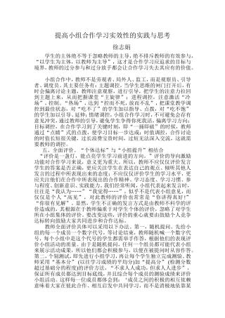 提高小组合作学习实效性的实践与思考