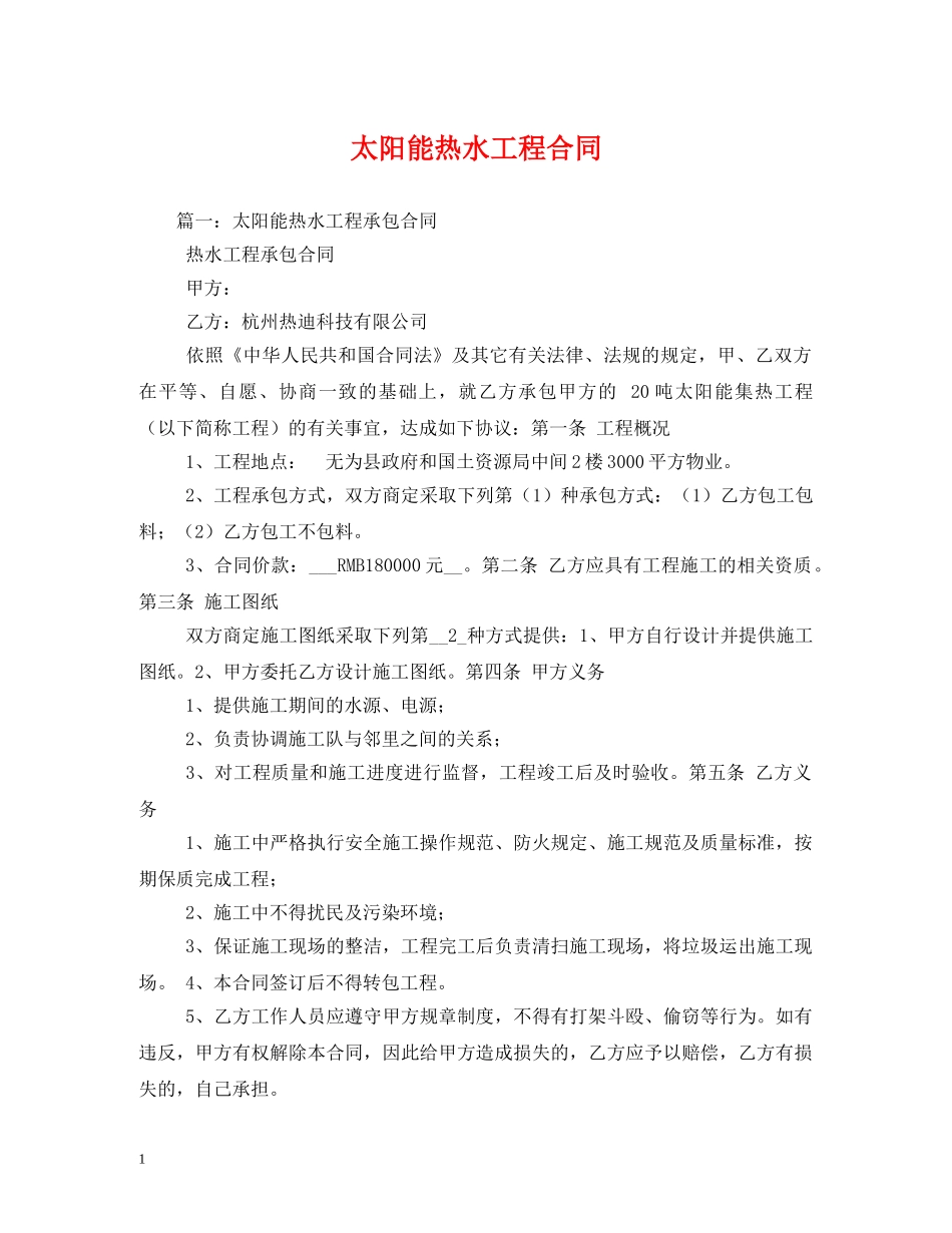 太阳能热水工程合同 _第1页