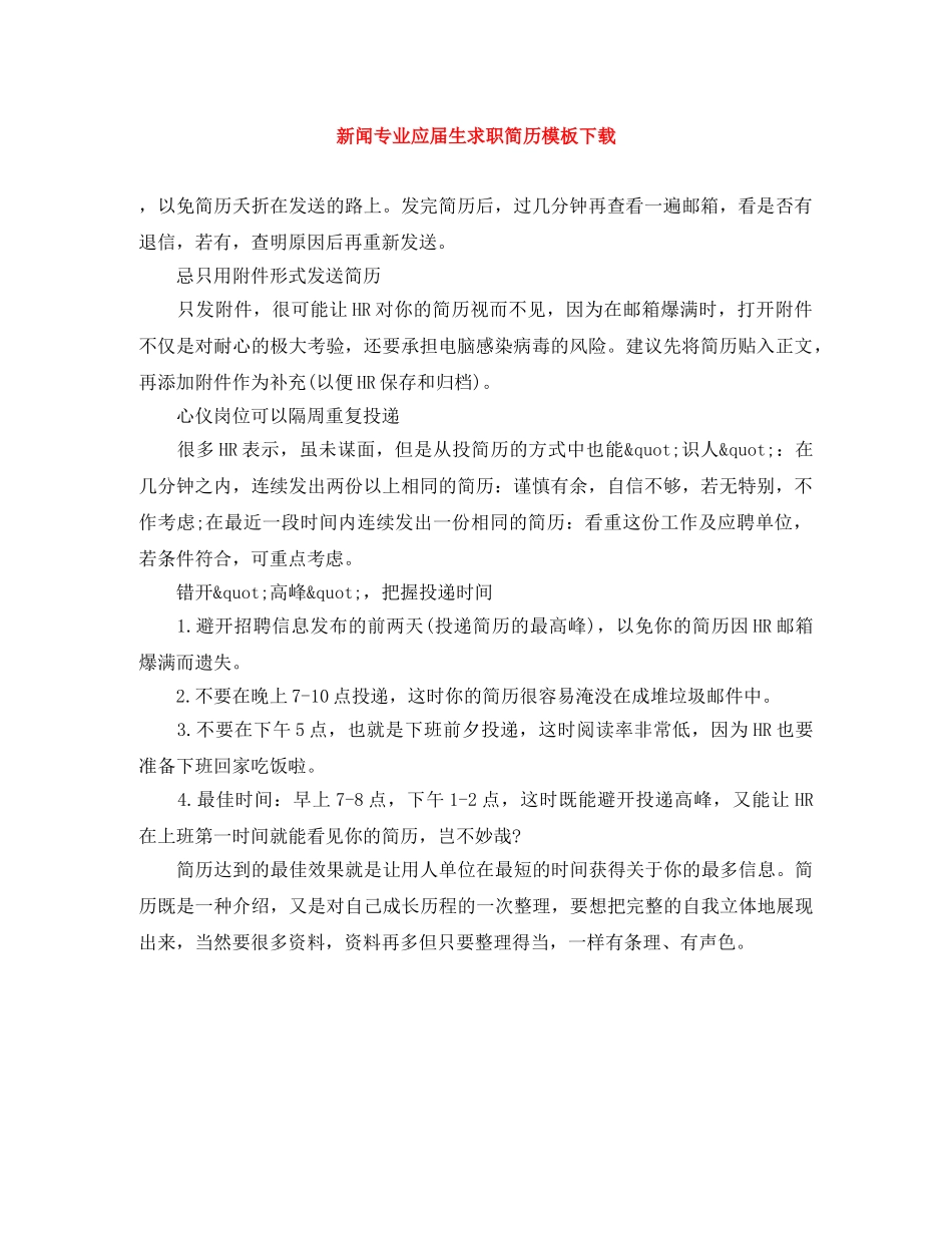 新闻专业应届生求职简历模板下载 _第1页