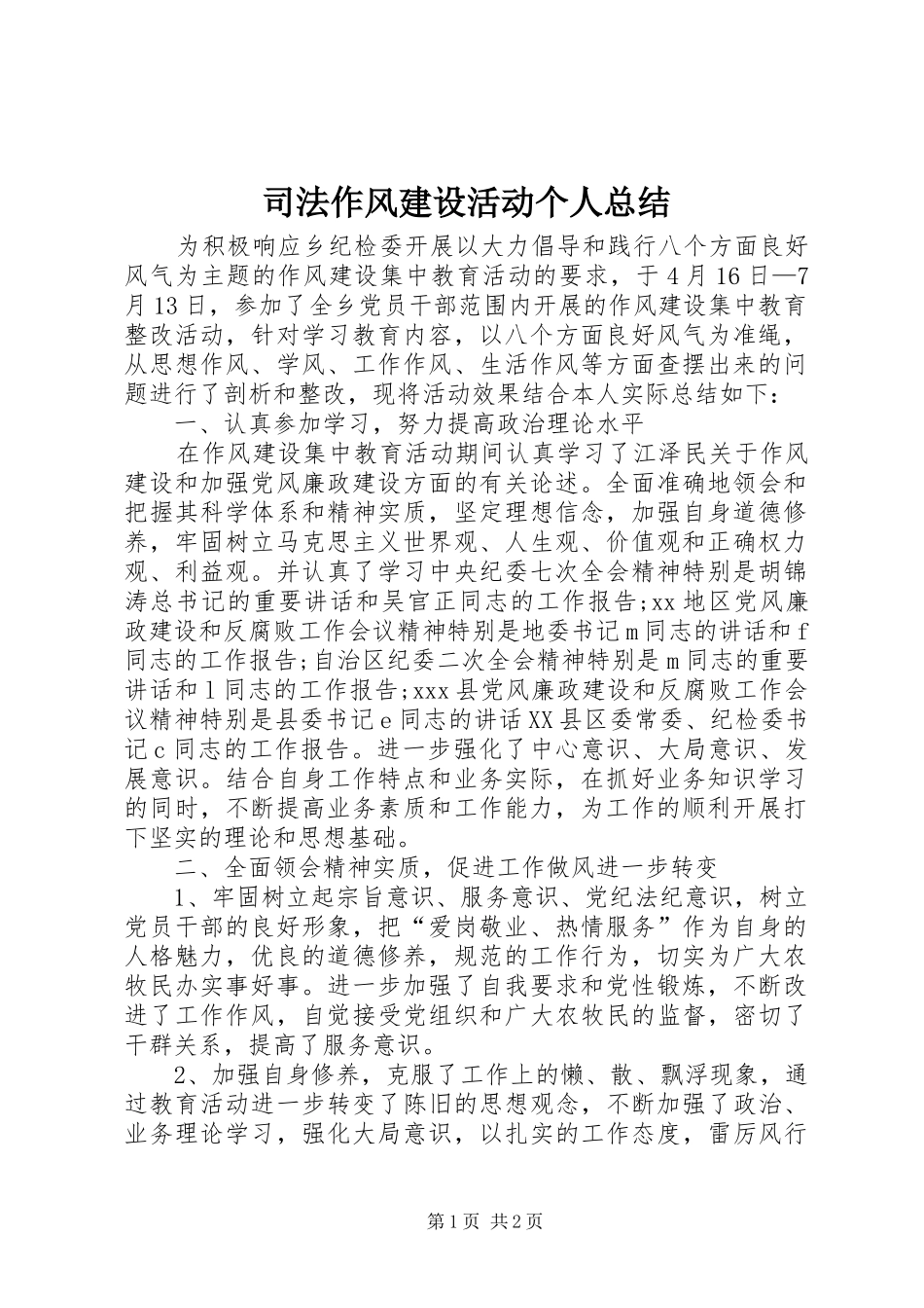 司法作风建设活动个人总结 _第1页