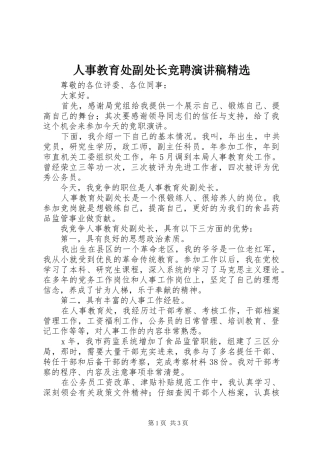 人事教育处副处长竞聘演讲精选