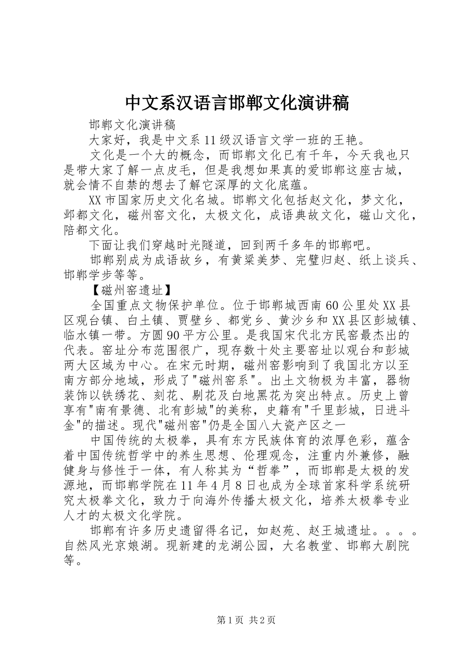 中文系汉语言邯郸文化演讲稿范文_第1页