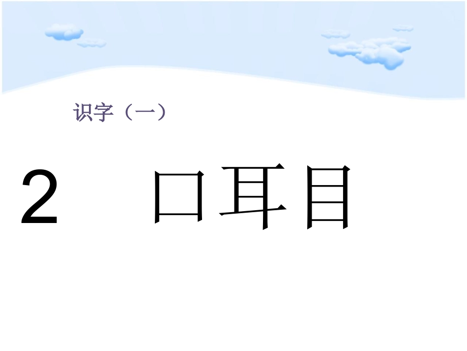 《口耳目》_PPT课件_第1页
