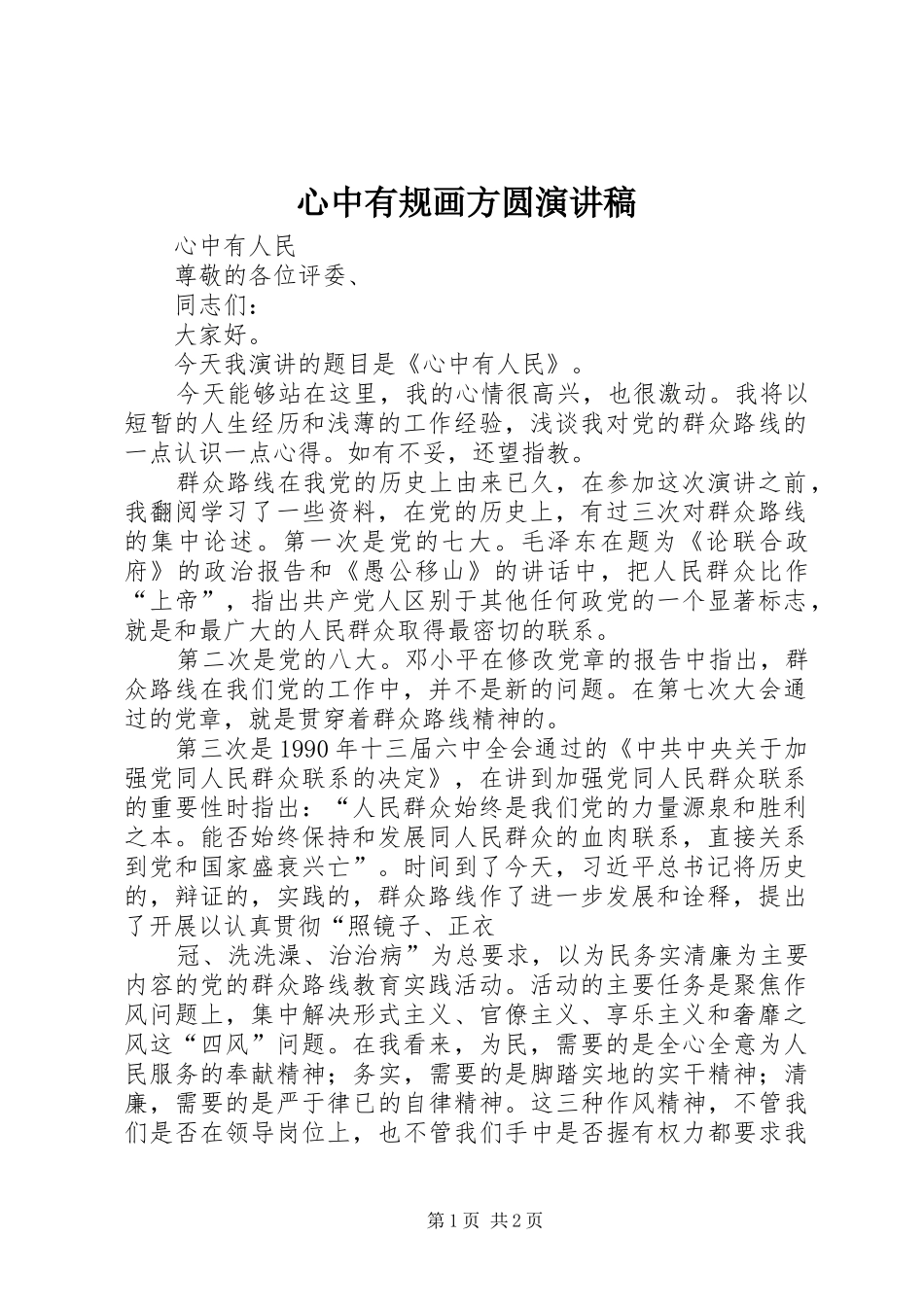 心中有规画方圆演讲_第1页
