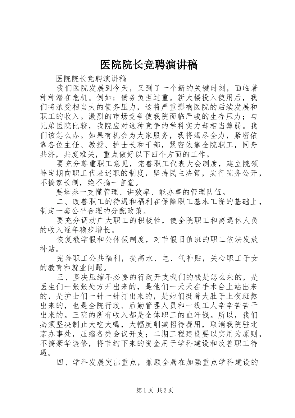医院院长竞聘演讲致辞稿_第1页