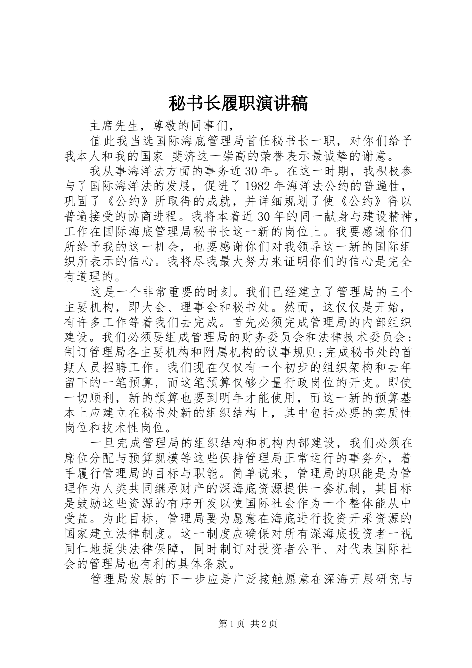 秘书长履职演讲稿范文_第1页