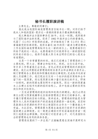 秘书长履职演讲稿范文
