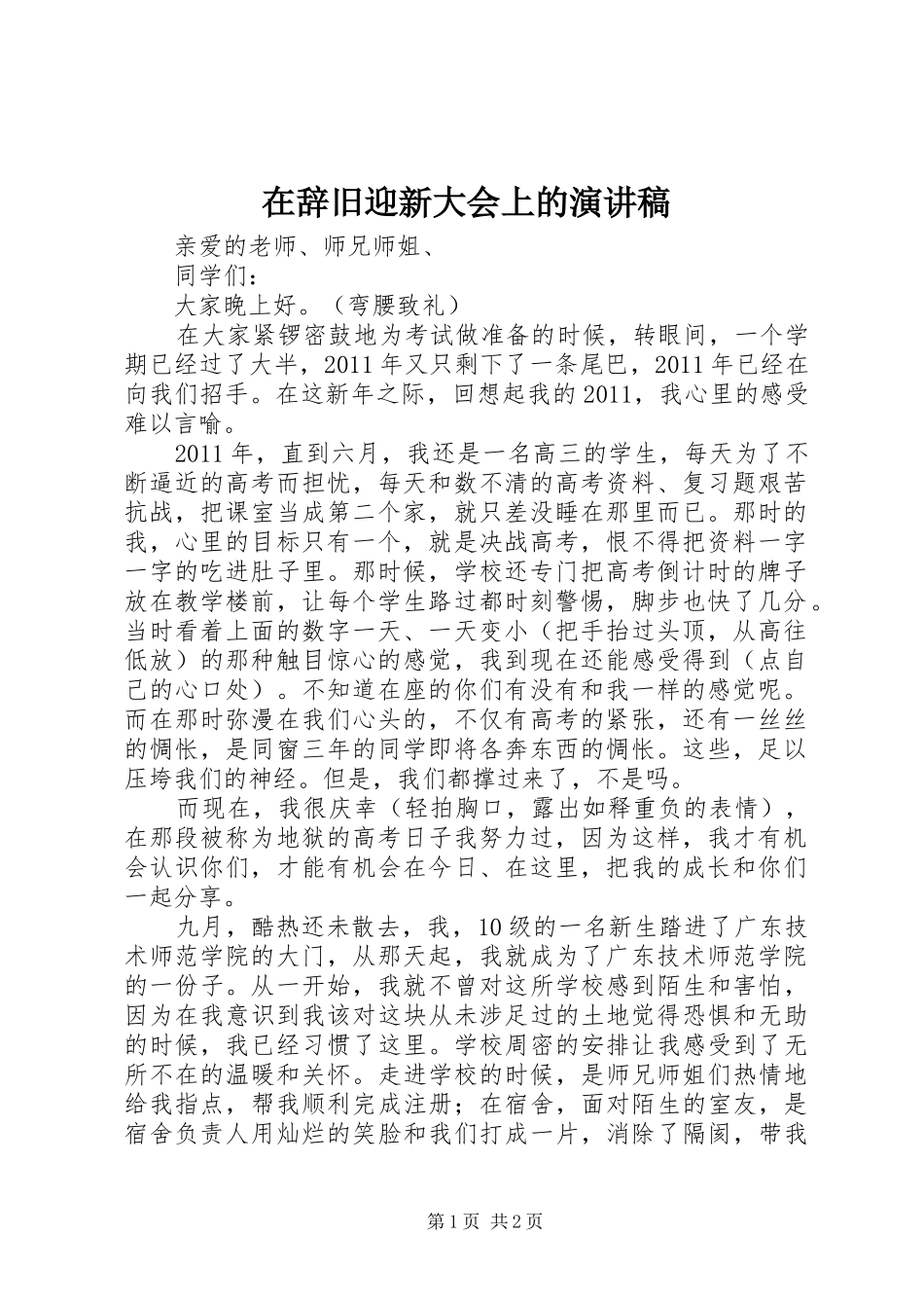 在辞旧迎新大会上的演讲致辞_第1页