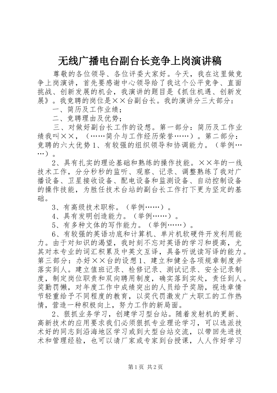 无线广播电台副台长竞争上岗演讲致辞_第1页