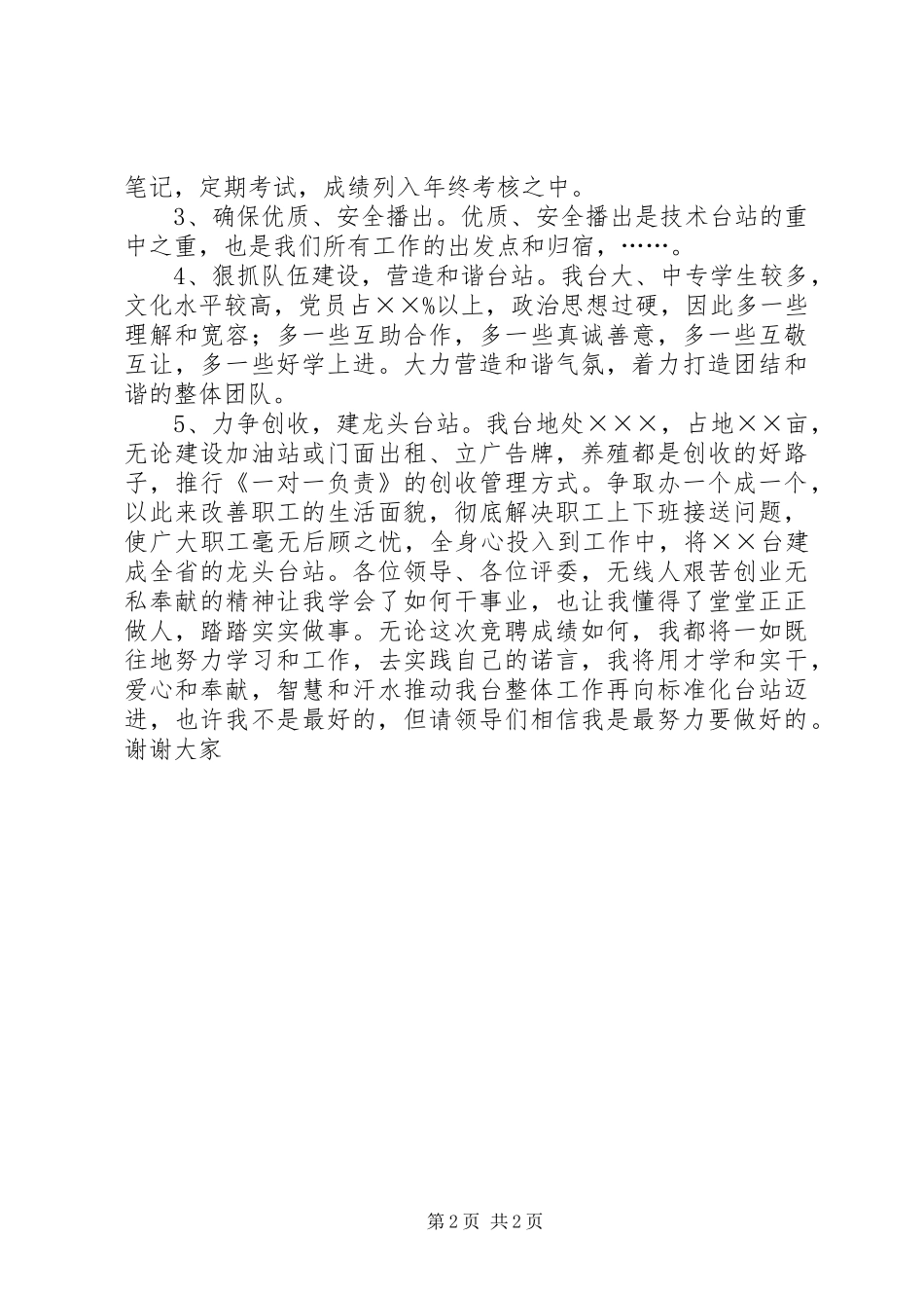 无线广播电台副台长竞争上岗演讲致辞_第2页