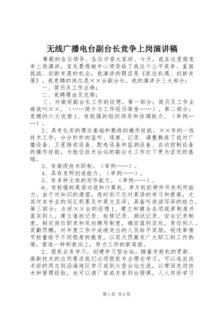 无线广播电台副台长竞争上岗演讲致辞