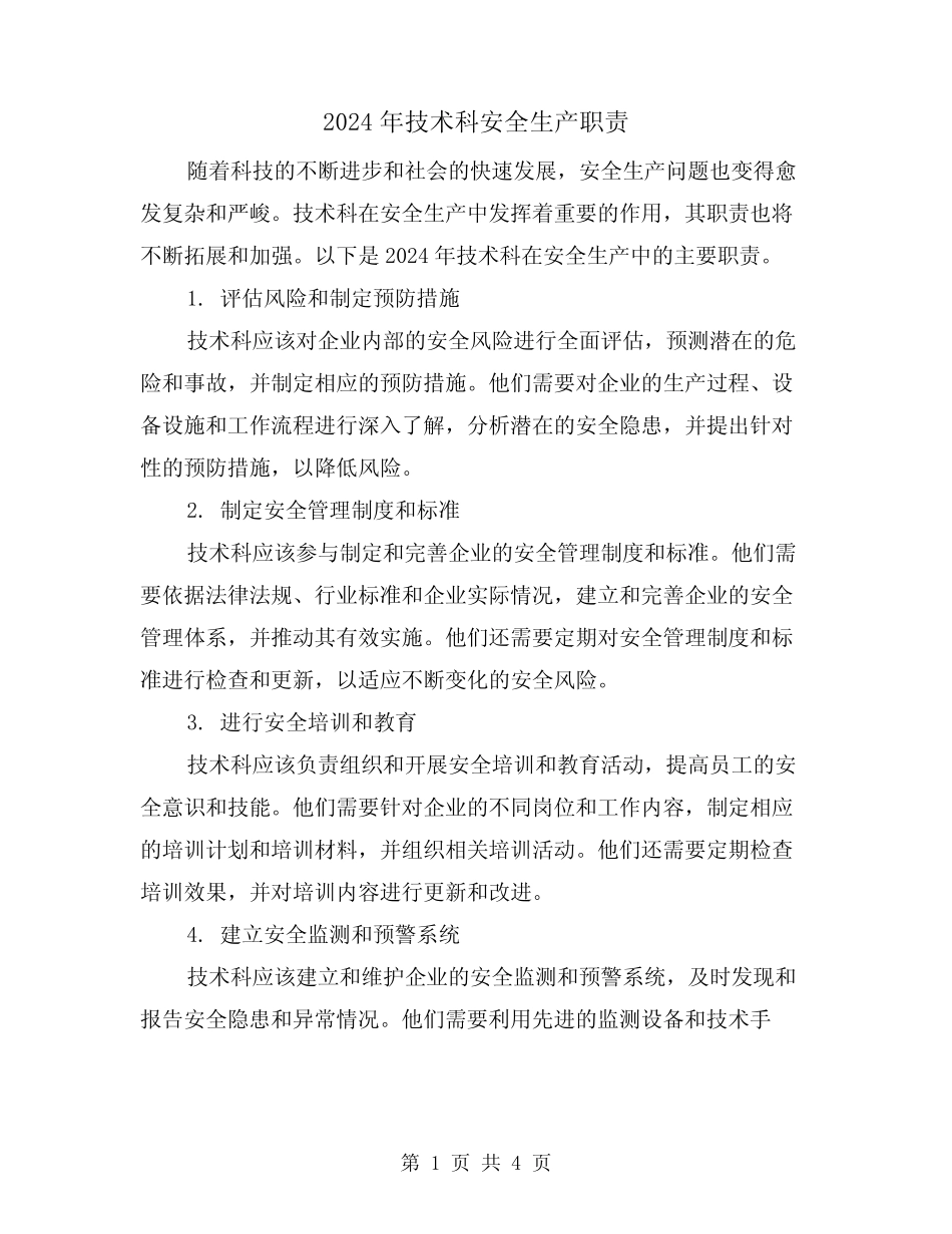 2024年技术科安全生产职责(2) _第1页