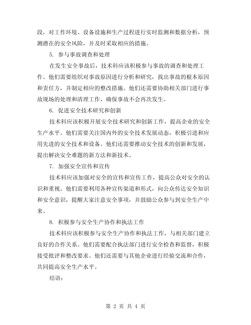2024年技术科安全生产职责(2) _第2页
