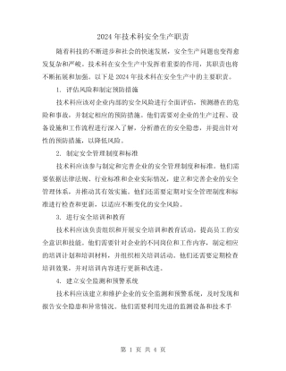 2024年技术科安全生产职责(2) 