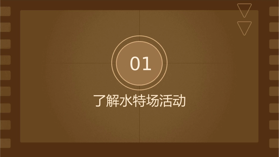 亮点水特场活动指引课件1_第3页