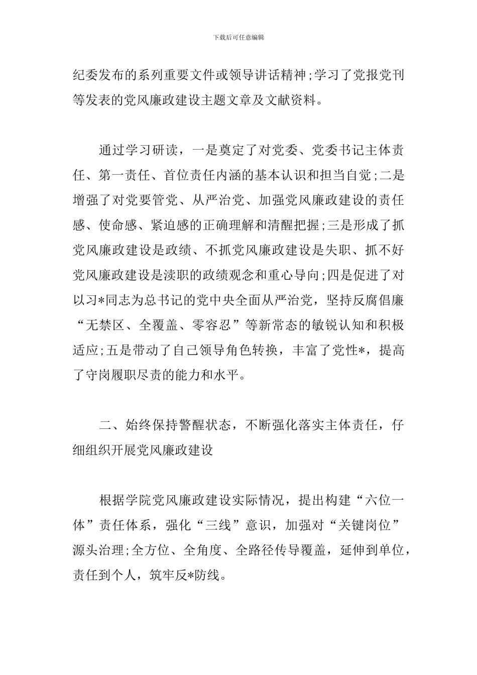 学校党委书记述职述廉报告范文_第2页