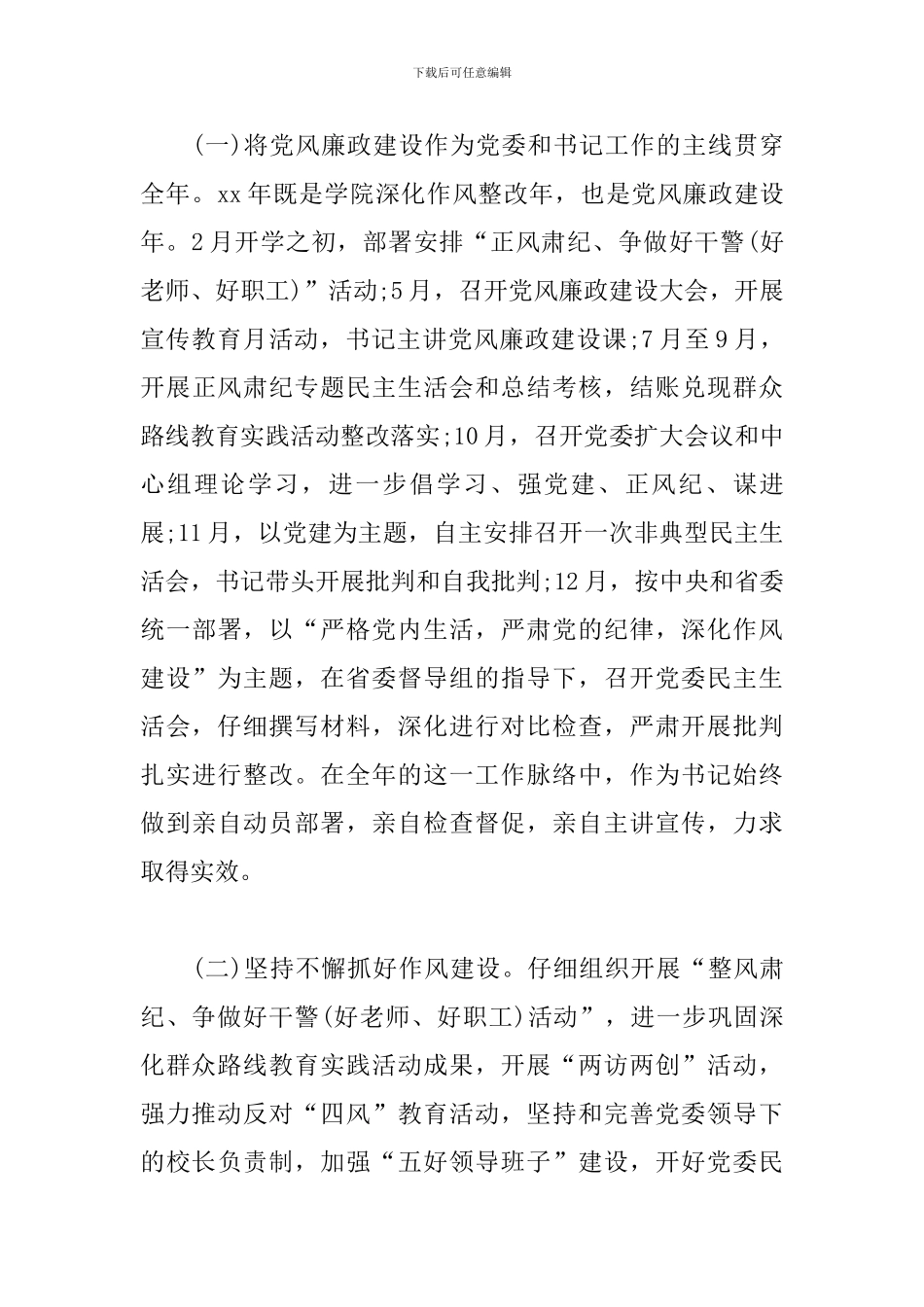 学校党委书记述职述廉报告范文_第3页