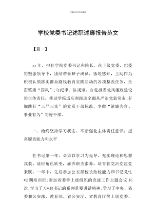 学校党委书记述职述廉报告范文