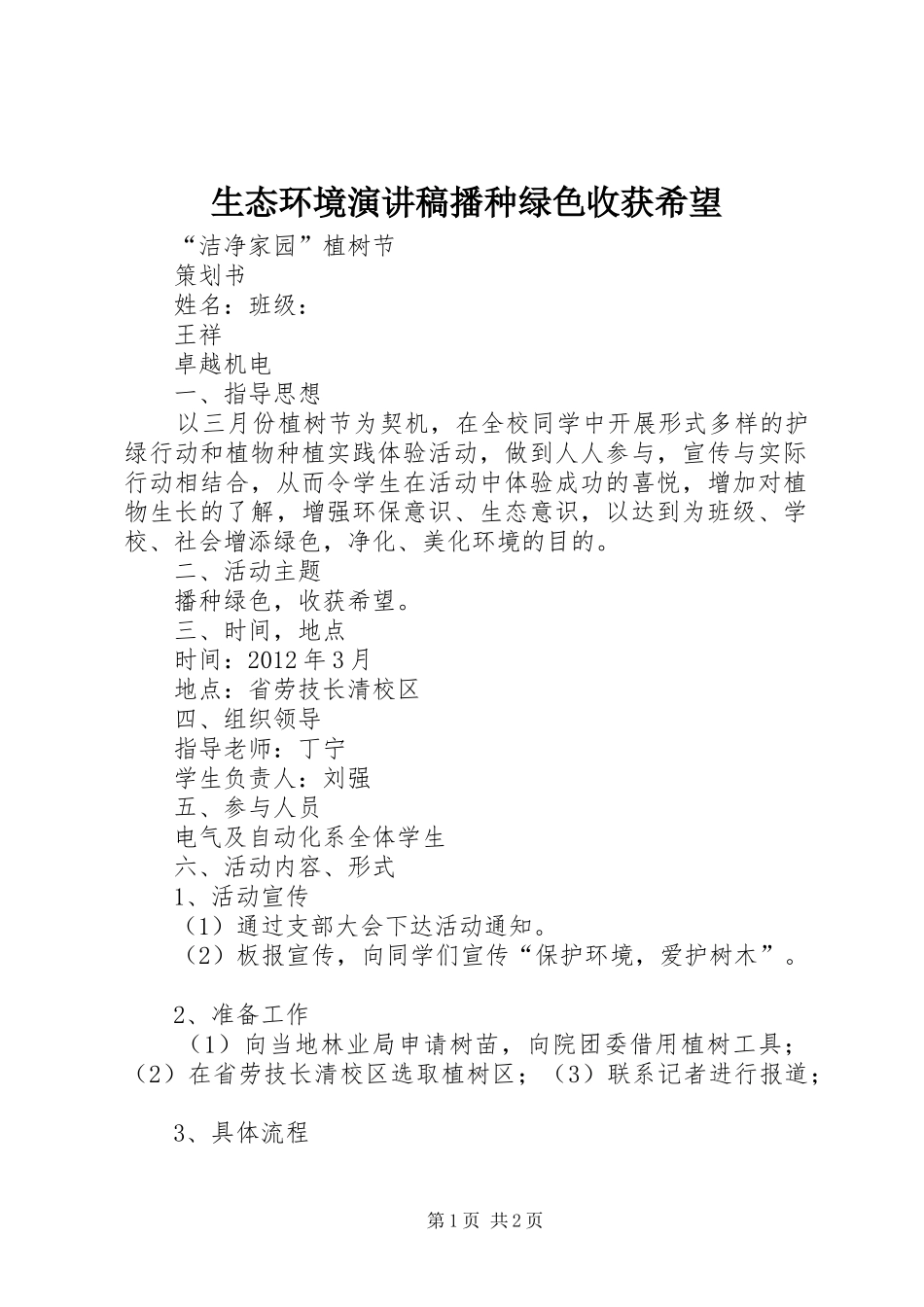 生态环境演讲范文播种绿色收获希望_第1页