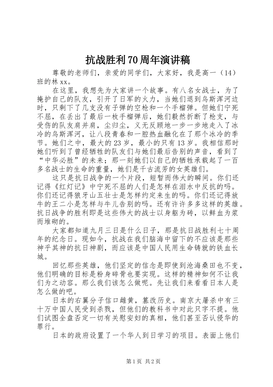 抗战胜利70周年演讲致辞_第1页