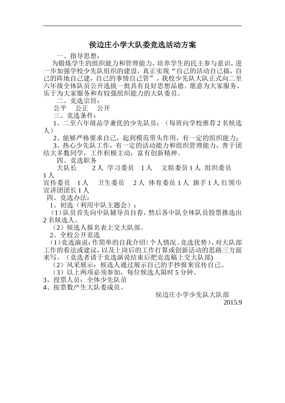 XX小学大队委竞选活动方案_第1页