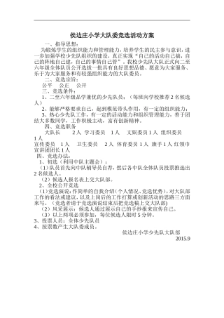 XX小学大队委竞选活动方案