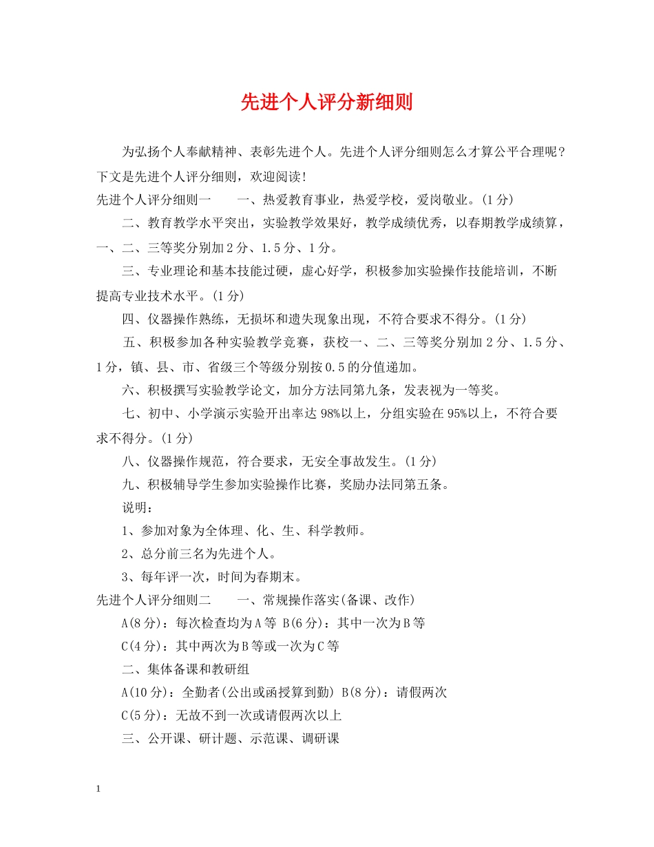 先进个人评分新细则_第1页