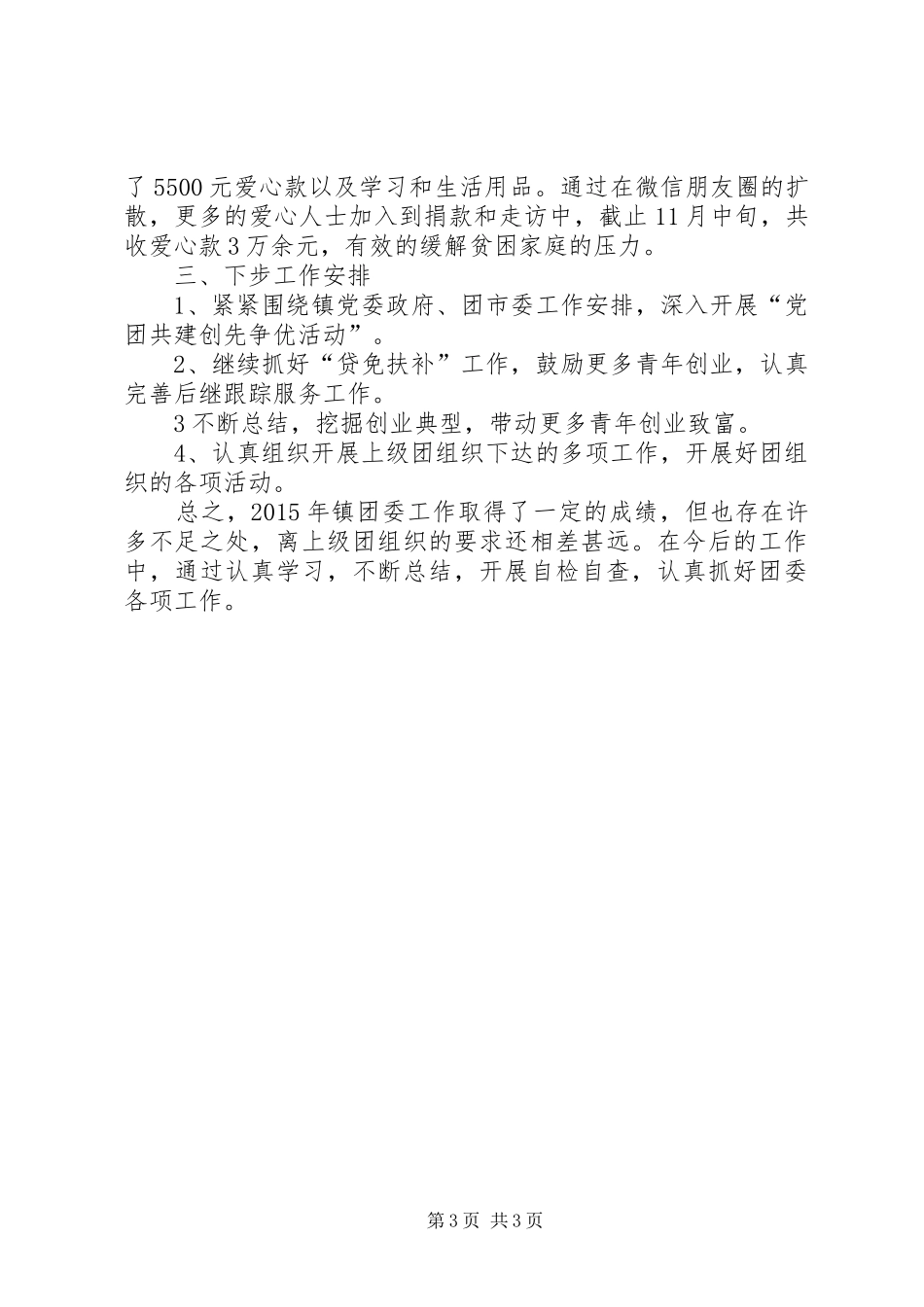 团委XX年年终工作总结 _第3页