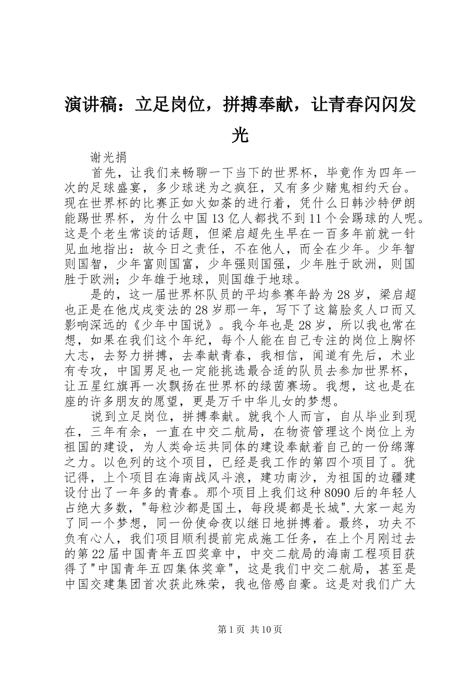 演讲稿范文：立足岗位，拼搏奉献，让青春闪闪发光_第1页