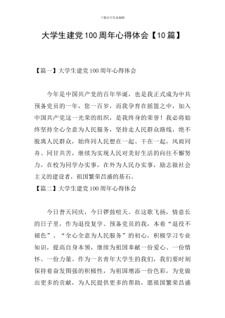 大学生建党100周年心得体会【10篇】