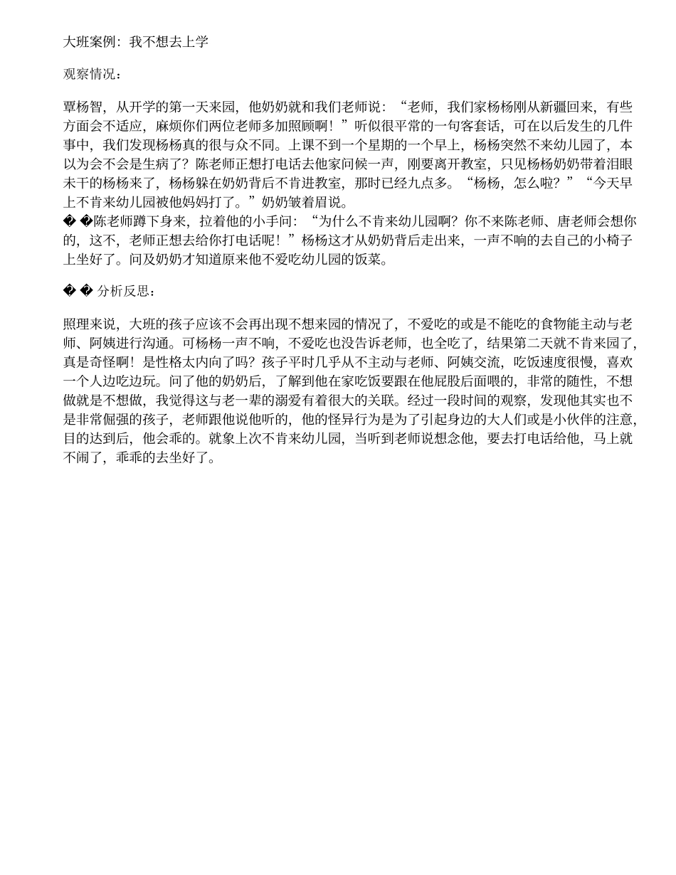 大班案例：我不想去上学_第1页