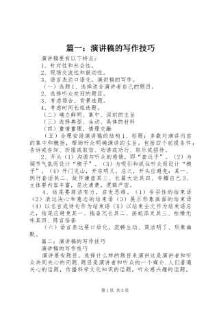 篇一：演讲稿范文的写作技巧