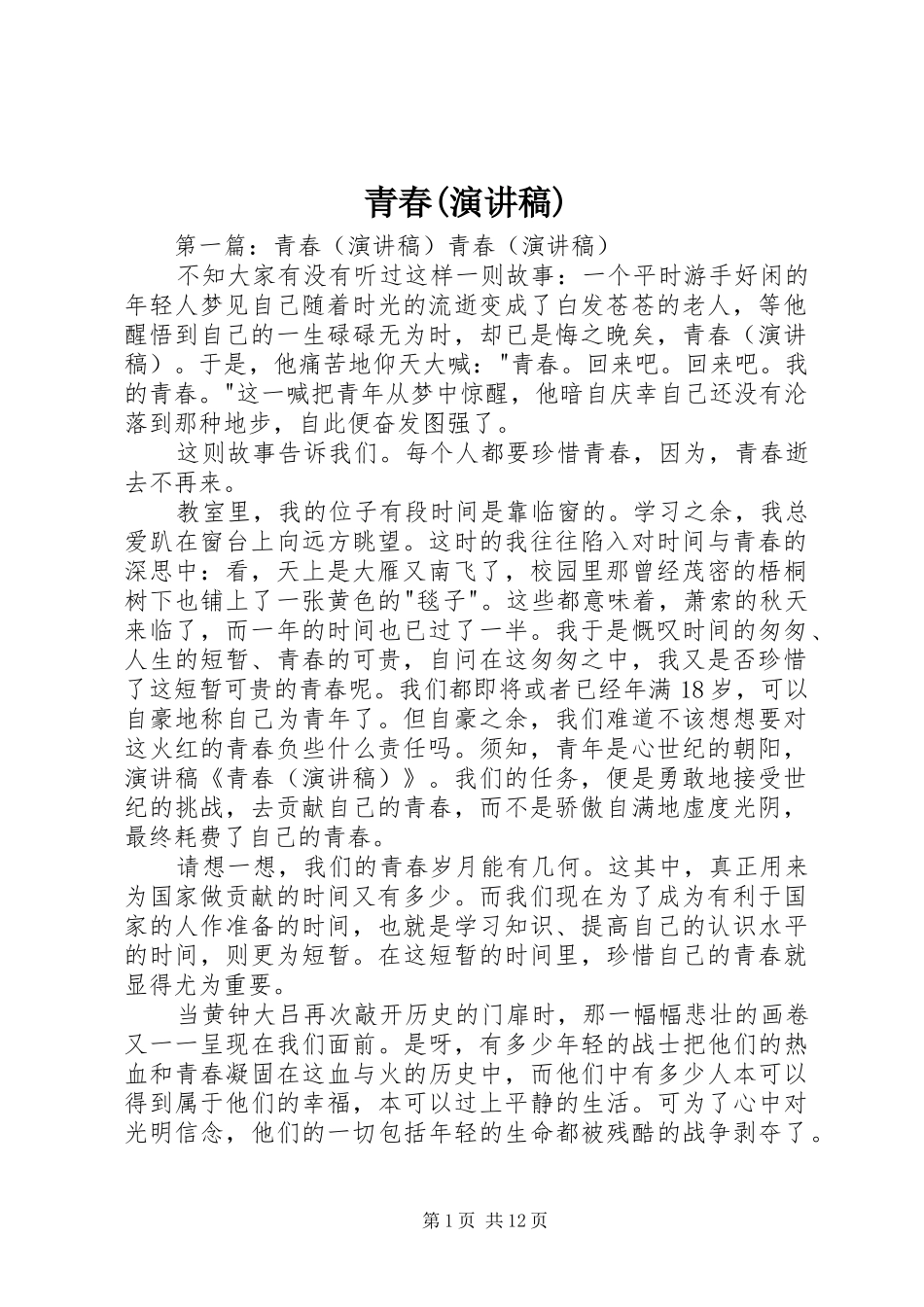 青春(演讲)_第1页