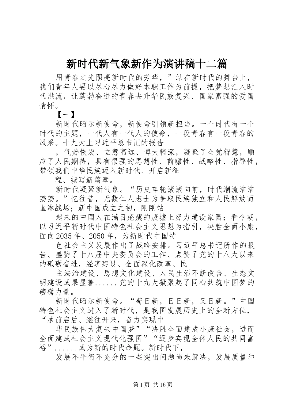 新时代新气象新作为演讲十二篇_第1页