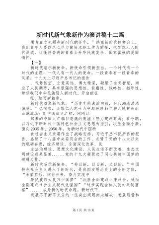 新时代新气象新作为演讲十二篇