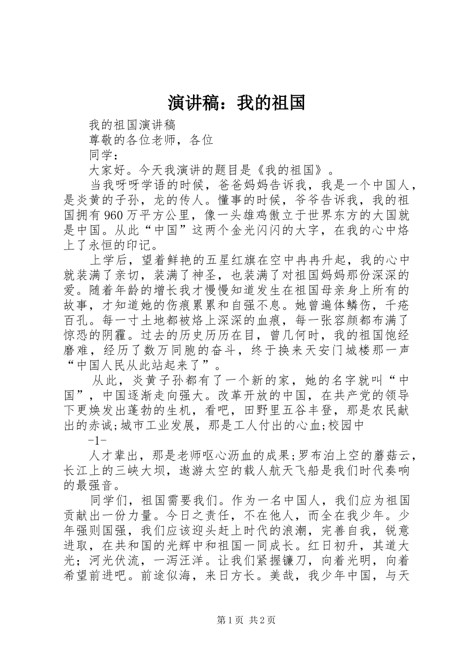 演讲致辞：我的祖国_第1页